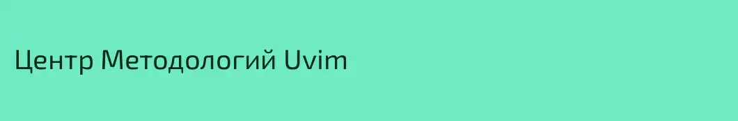 Центр Методологий Uvim